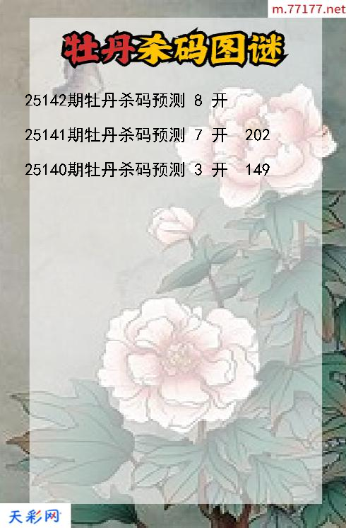 福彩3d第25141期牡丹杀码图谜