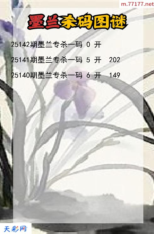 墨兰第25141期3d杀码图谜