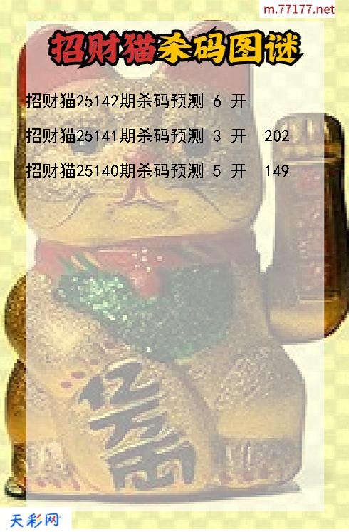 招财猫第25141期福彩3d杀码图谜