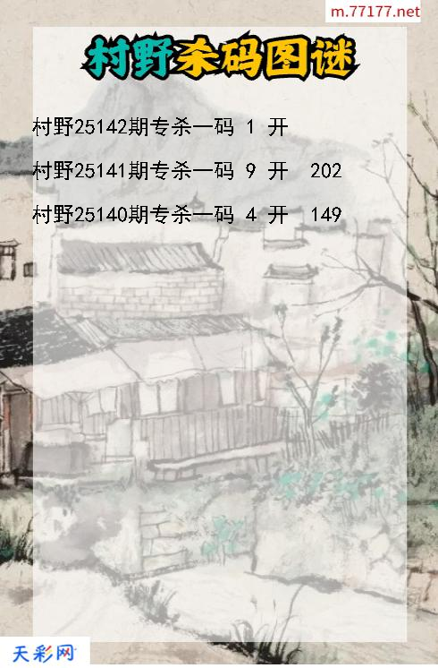 第25141期福彩3d村野杀码图谜