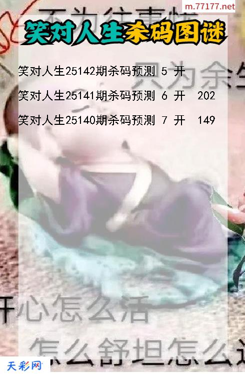 笑对人生第25141期福彩3d杀码图谜
