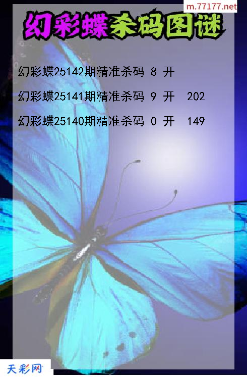 福彩3d幻彩蝶第25141期杀码图谜