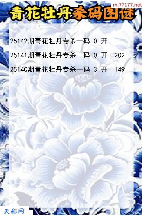 第25141期3d青花牡丹杀码图谜