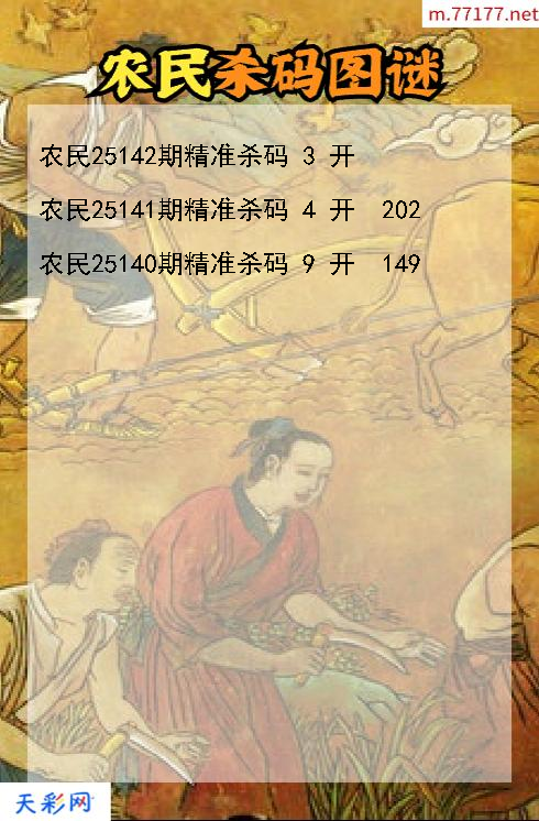 农民第25141期3d杀码图谜