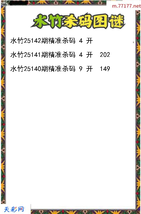 3d第25141期水竹杀码图谜