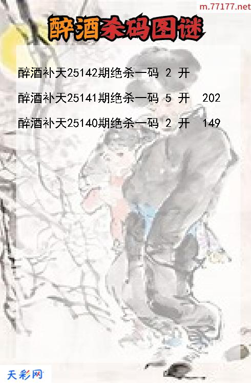 醉酒补天第25141期福彩3d杀码图谜