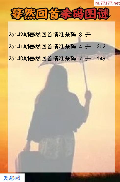 蓦然回首25141期3d杀码图谜