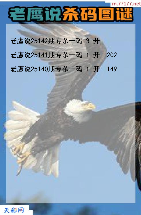 第25141期福彩3d老鹰说杀码图谜