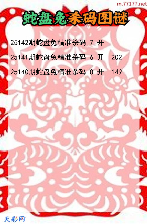 第25141期3d蛇盘兔杀码图谜