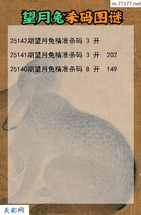 福彩3d第25141期望月兔杀码图谜