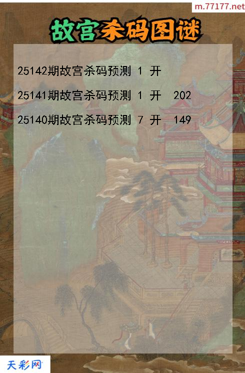 3d第25141期故宫杀码图谜