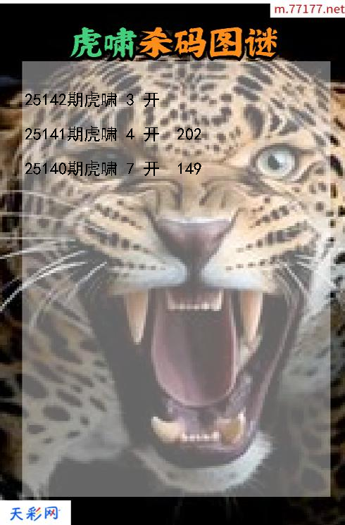 第25141期虎啸3d杀码图谜