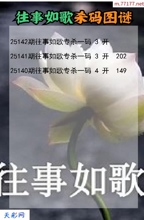 往事如歌第25141期福彩3d杀码图谜