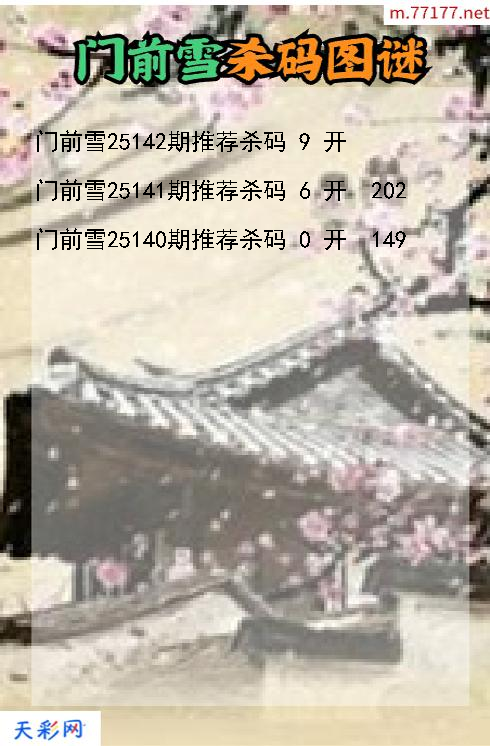 3d门前雪第25141期杀码图谜