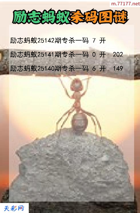 福彩3d第25141期励志蚂蚁杀码图谜