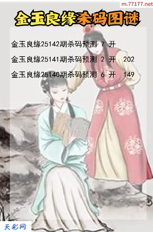 金玉良缘第25141期3d杀码图谜