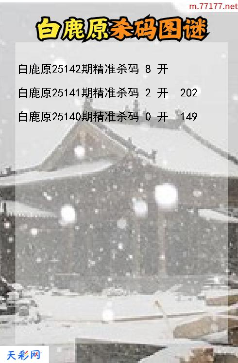 3d第25141期白鹿原杀码图谜