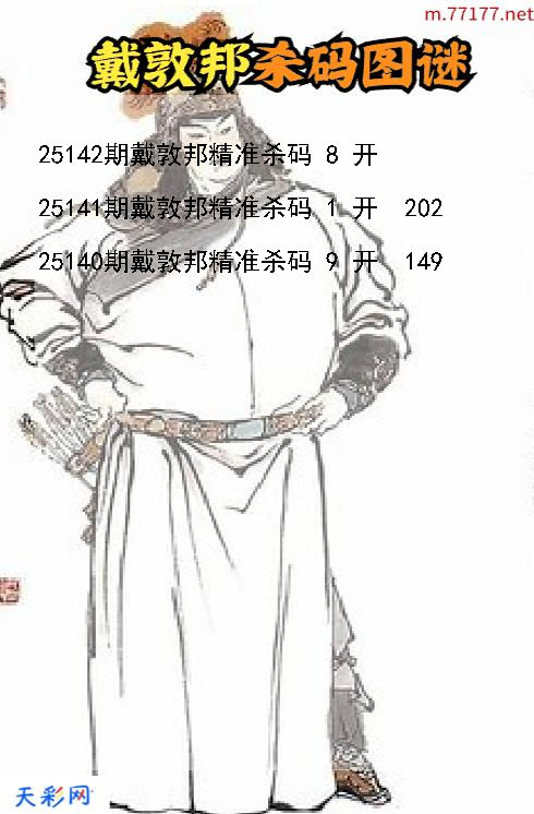 戴敦邦第25141期福彩3d杀码图谜