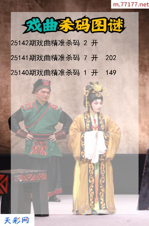 戏曲第25141期福彩3d杀码图谜