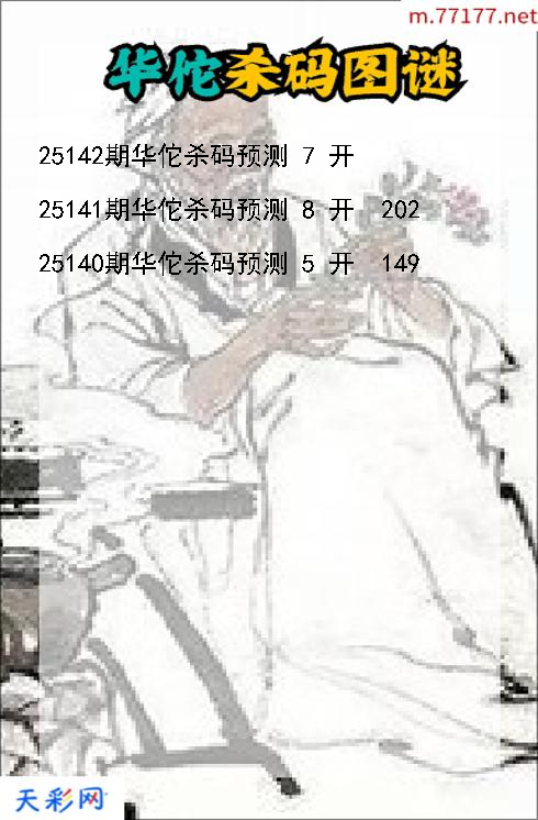 3d华佗第25141期杀码图谜