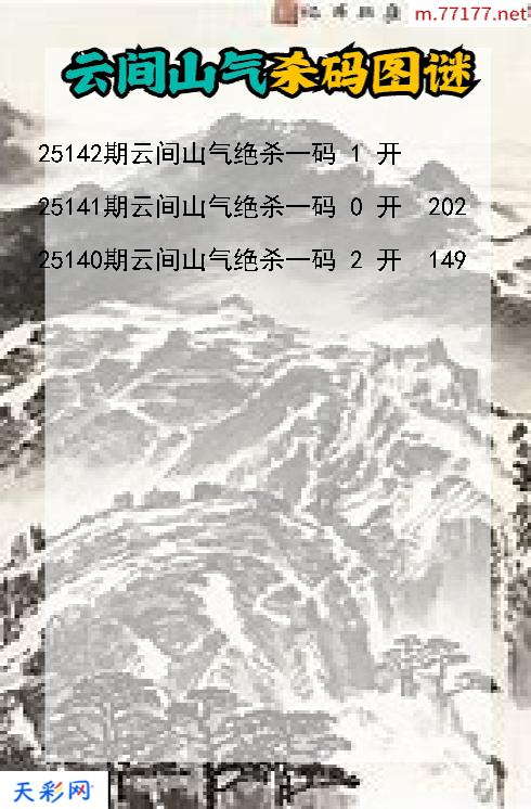 云间山气25141期3d杀码图谜