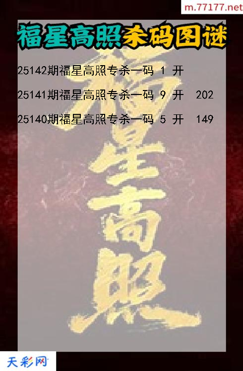 第25141期3d福星高照杀码图谜