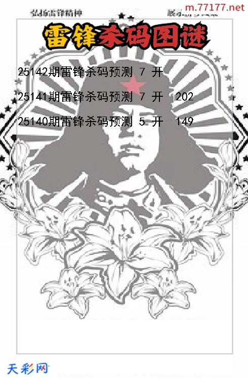 雷锋第25141期3d杀码图谜