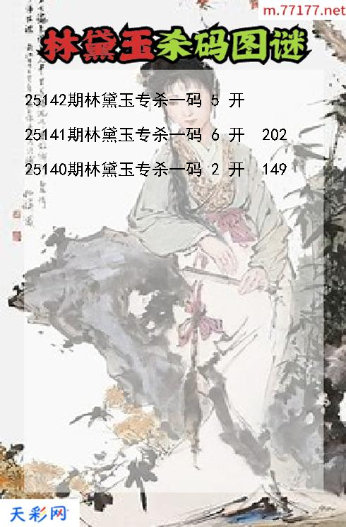 3d第25141期林黛玉杀码图谜