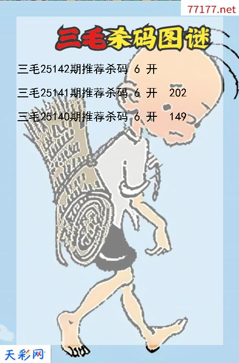 三毛第25141期福彩3d杀码图谜