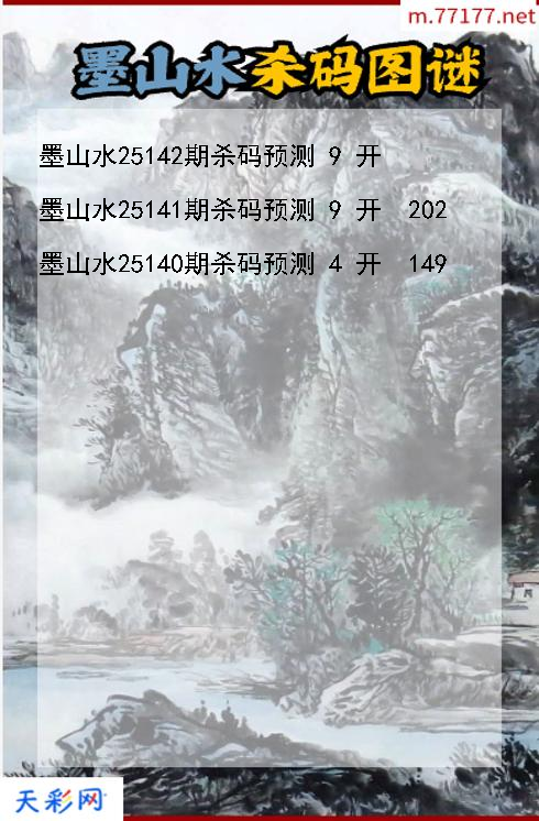 第25141期墨山水福彩3d杀码图谜