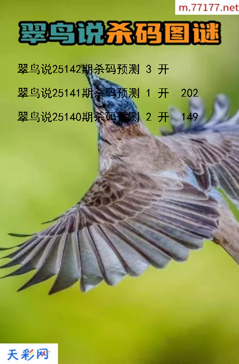 第25141期福彩3d翠鸟说杀码图谜