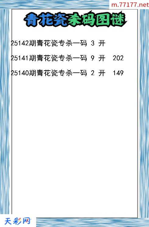 福彩3d第25141期青花瓷杀码图谜