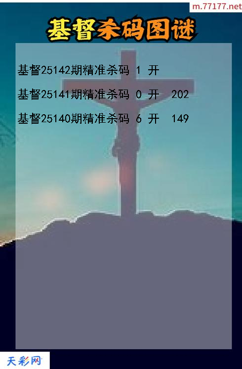 基督第25141期3d杀码图谜