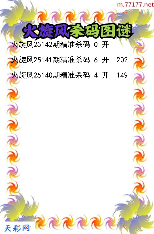 火旋风第25141期福彩3d杀码图谜