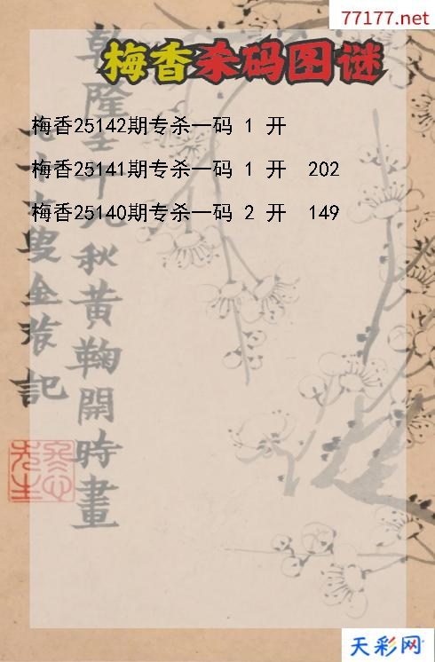 3d梅香第25141期杀码图谜