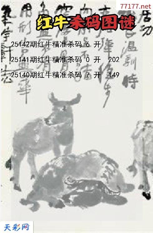 3d第25141期红牛杀码图谜