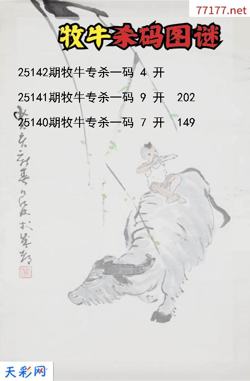 第25141期福彩3d牧牛杀码图谜