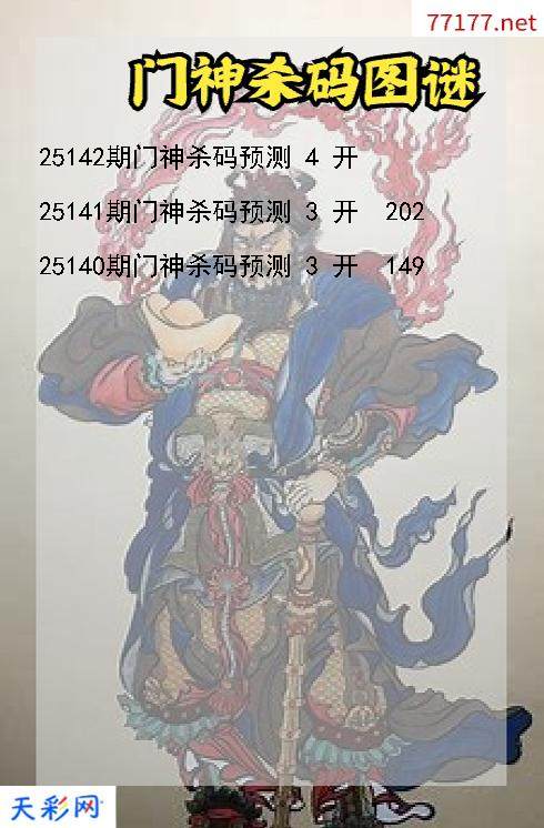 门神第25141期福彩3d杀码图谜