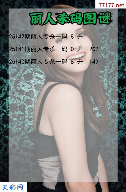 丽人25141期3d杀码图谜