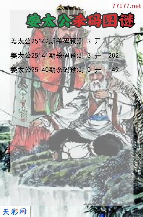 福彩3d第25141期姜太公杀码图谜