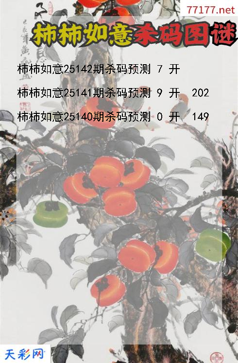柿柿如意第25141期3d杀码图谜