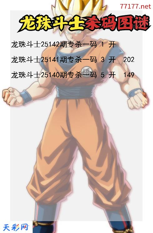 3d第25141期龙珠斗士杀码图谜