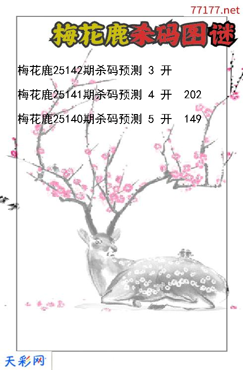第25141期福彩3d梅花鹿杀码图谜