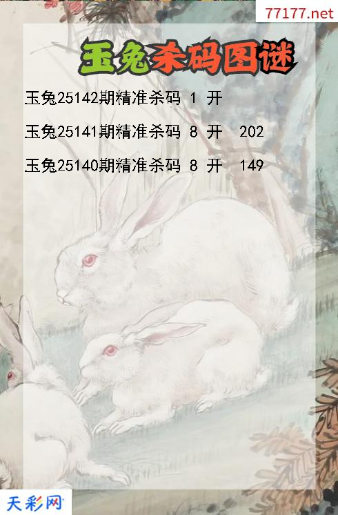玉兔第25141期福彩3d杀码图谜