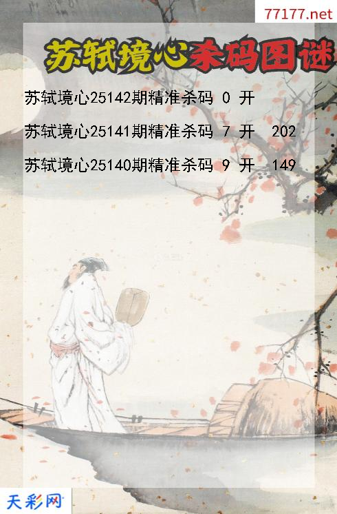 福彩3d第25141期苏轼境心杀码图谜