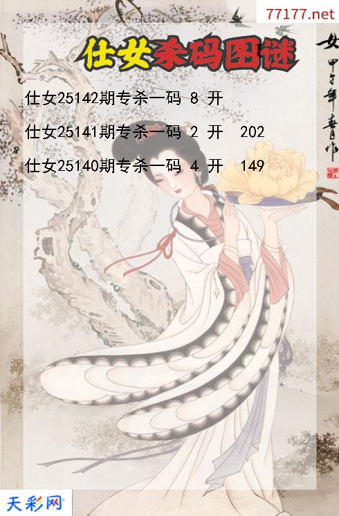 仕女第25141期3d杀码图谜