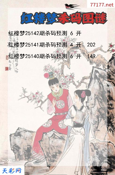 3d第25141期红楼梦杀码图谜