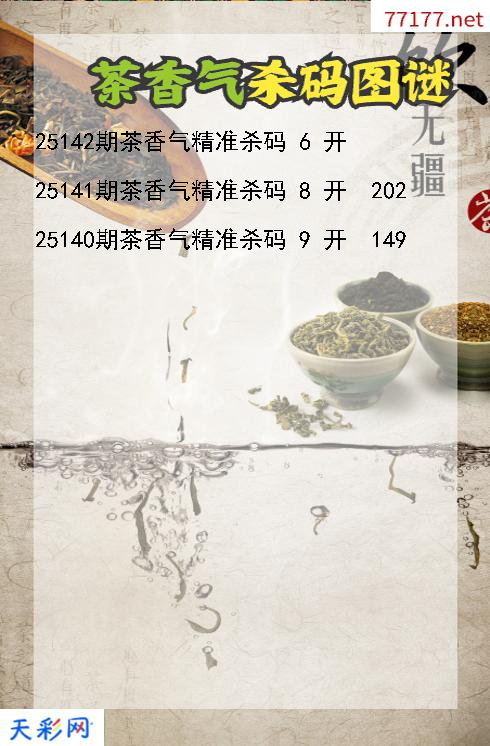 第25141期茶香气福彩3d杀码图谜