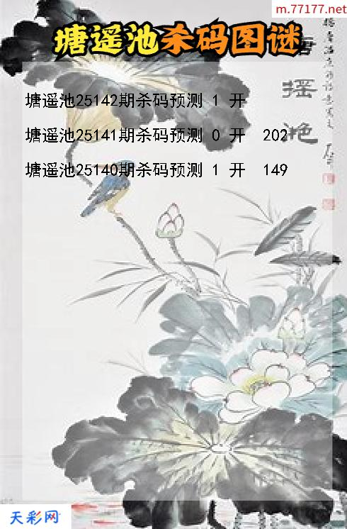 第25141期塘遥池福彩3d杀码图谜
