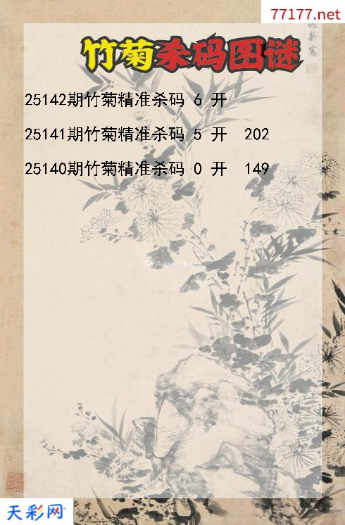 福彩3d竹菊第25141期杀码图谜